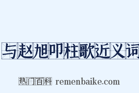 与赵旭叩柱歌近义词是什么意思的图片